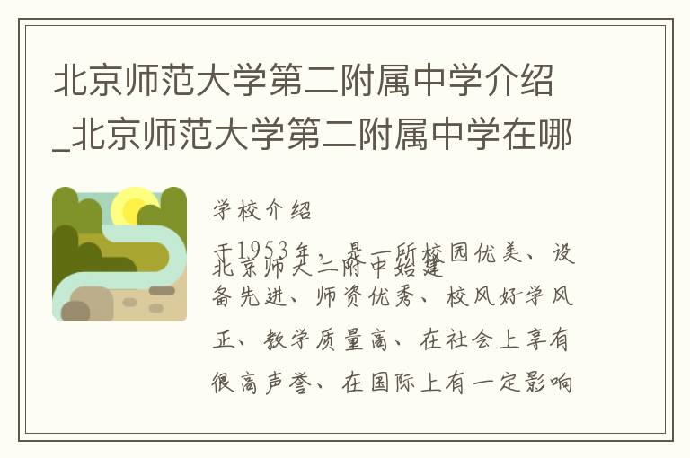 北京师范大学第二附属中学介绍_北京师范大学第二附属中学在哪学校地址_北京师范大学第二附属中学联系方式电话_北京市学校名录