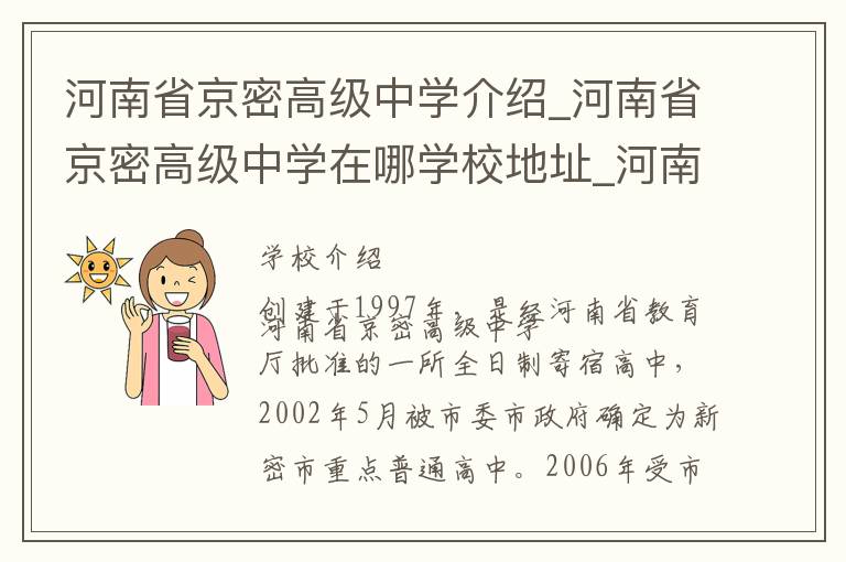 河南省京密高级中学介绍_河南省京密高级中学在哪学校地址_河南省京密高级中学联系方式电话_郑州市学校名录