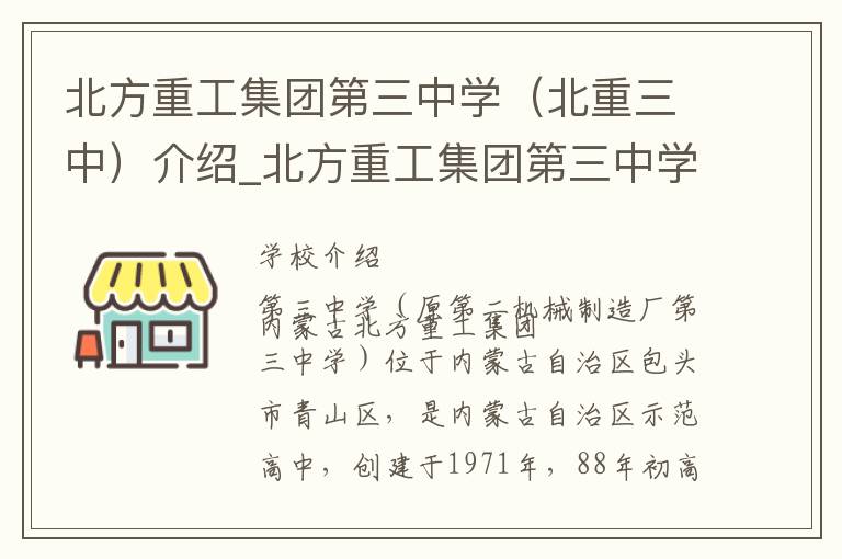 北方重工集团第三中学（北重三中）介绍_北方重工集团第三中学（北重三中）在哪学校地址_北方重工集团第三中学（北重三中）联系方式电话_包头市学校名录