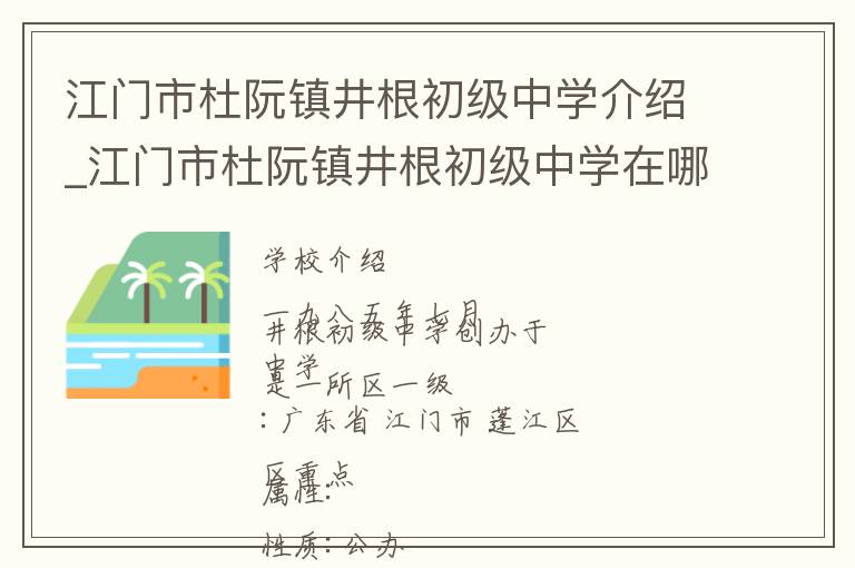 江门市杜阮镇井根初级中学介绍_江门市杜阮镇井根初级中学在哪学校地址_江门市杜阮镇井根初级中学联系方式电话_江门市学校名录