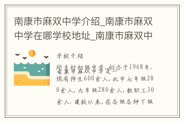 南康市麻双中学介绍_南康市麻双中学在哪学校地址_南康市麻双中学联系方式电话_赣州市学校名录