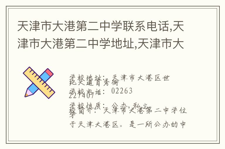 天津市大港第二中学联系电话,天津市大港第二中学地址,天津市大港第二中学官网地址