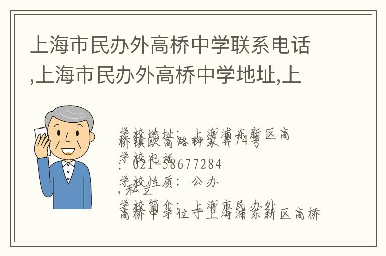 上海市民办外高桥中学联系电话,上海市民办外高桥中学地址,上海市民办外高桥中学官网地址