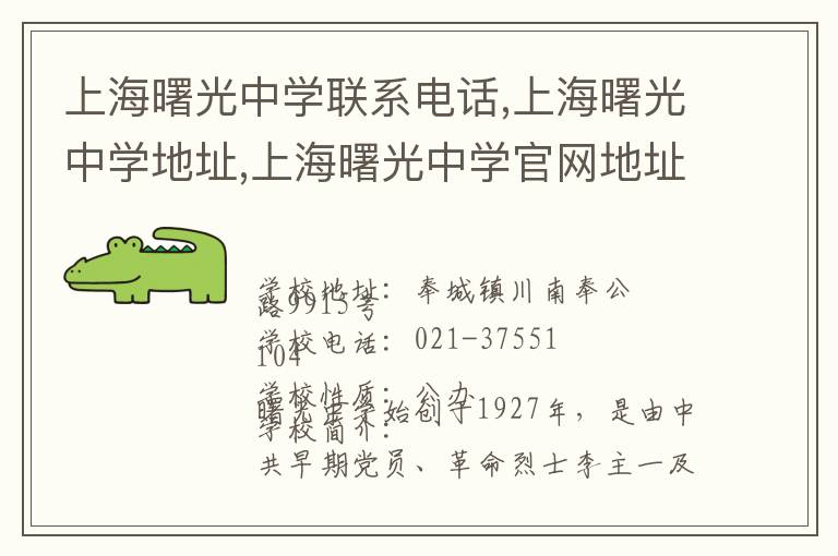 上海曙光中学联系电话,上海曙光中学地址,上海曙光中学官网地址