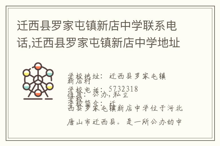 迁西县罗家屯镇新店中学联系电话,迁西县罗家屯镇新店中学地址,迁西县罗家屯镇新店中学官网地址