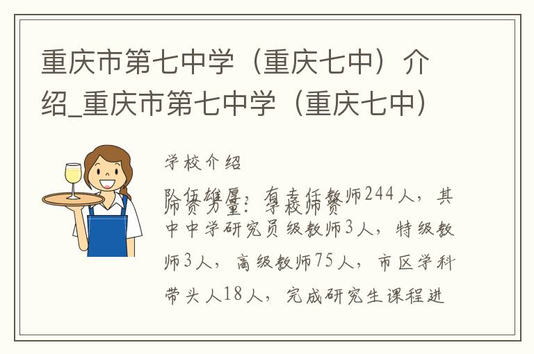 重庆市第七中学（重庆七中）介绍_重庆市第七中学（重庆七中）在哪学校地址_重庆市第七中学（重庆七中）联系方式电话_重庆市学校名录