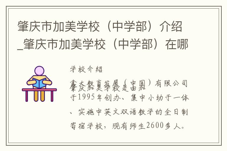 肇庆市加美学校（中学部）介绍_肇庆市加美学校（中学部）在哪学校地址_肇庆市加美学校（中学部）联系方式电话_肇庆市学校名录