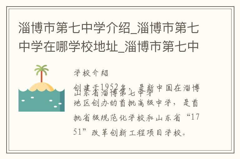 淄博市第七中学介绍_淄博市第七中学在哪学校地址_淄博市第七中学联系方式电话_淄博市学校名录