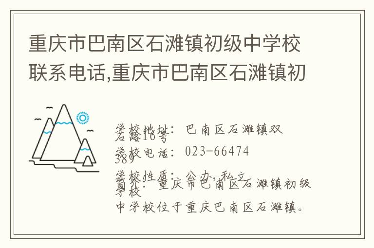 重庆市巴南区石滩镇初级中学校联系电话,重庆市巴南区石滩镇初级中学校地址,重庆市巴南区石滩镇初级中学校官网地址