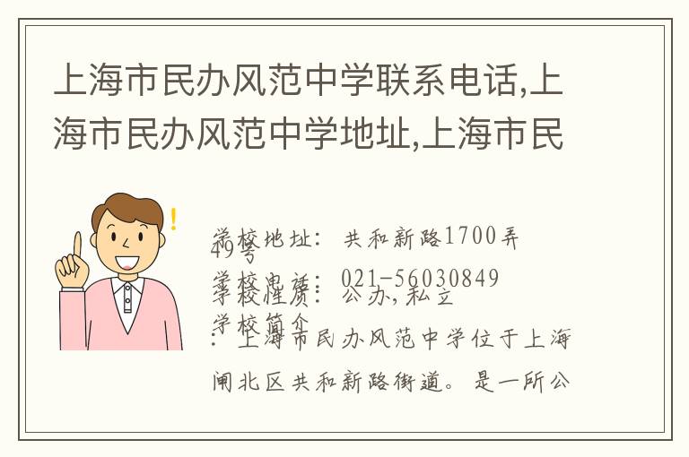 上海市民办风范中学联系电话,上海市民办风范中学地址,上海市民办风范中学官网地址