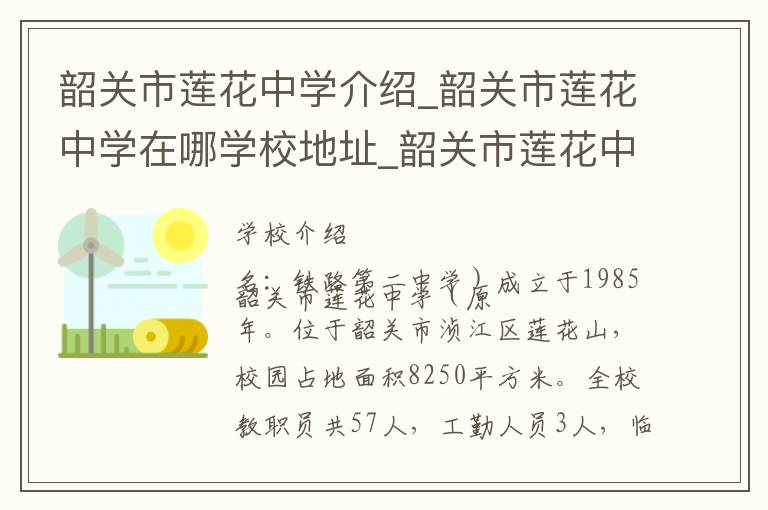 韶关市莲花中学介绍_韶关市莲花中学在哪学校地址_韶关市莲花中学联系方式电话_韶关市学校名录