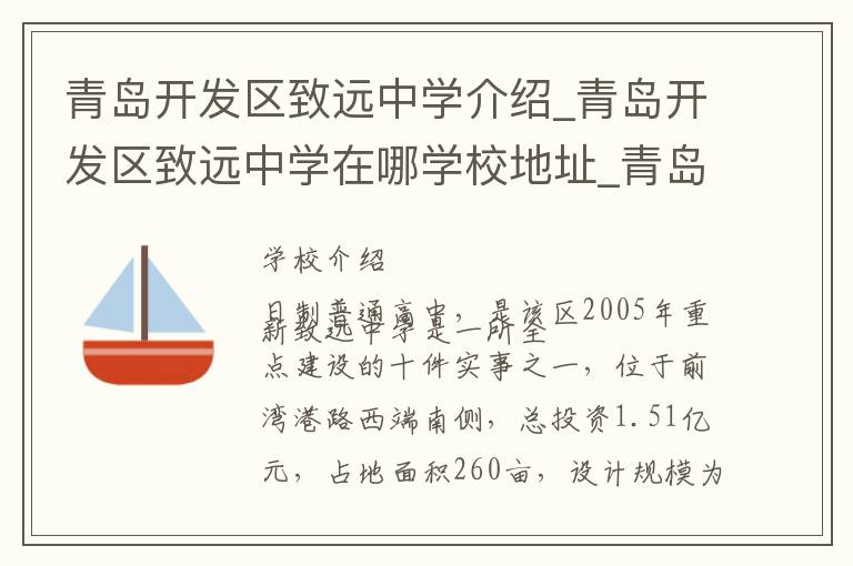 青岛开发区致远中学介绍_青岛开发区致远中学在哪学校地址_青岛开发区致远中学联系方式电话_青岛市学校名录