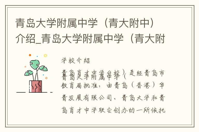 青岛大学附属中学（青大附中）介绍_青岛大学附属中学（青大附中）在哪学校地址_青岛大学附属中学（青大附中）联系方式电话_青岛市学校名录