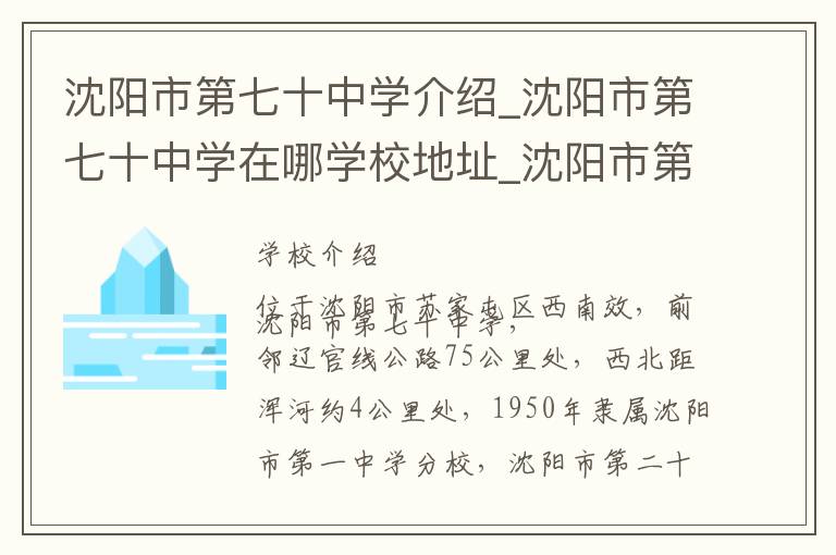 沈阳市第七十中学介绍_沈阳市第七十中学在哪学校地址_沈阳市第七十中学联系方式电话_沈阳市学校名录