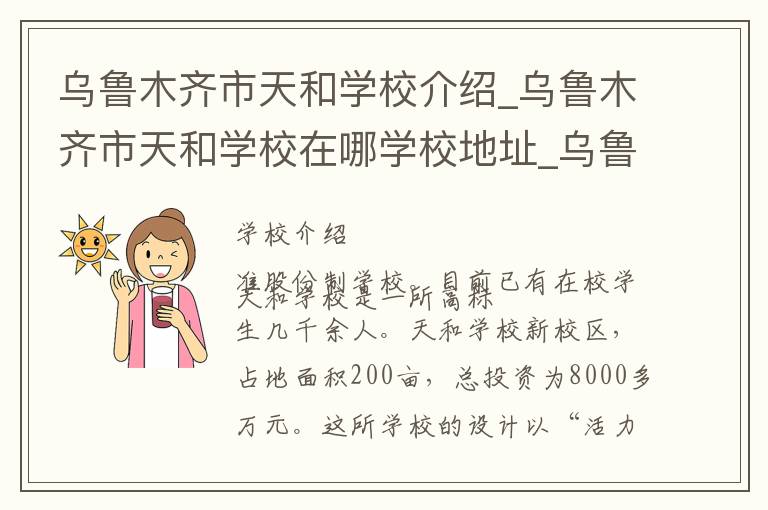 乌鲁木齐市天和学校介绍_乌鲁木齐市天和学校在哪学校地址_乌鲁木齐市天和学校联系方式电话_乌鲁木齐市学校名录