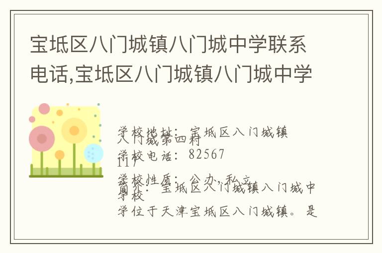 宝坻区八门城镇八门城中学联系电话,宝坻区八门城镇八门城中学地址,宝坻区八门城镇八门城中学官网地址