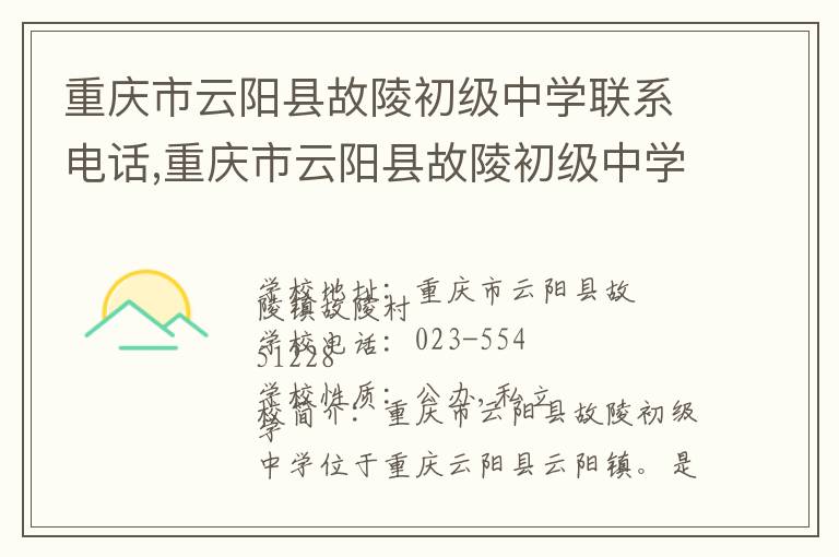 重庆市云阳县故陵初级中学联系电话,重庆市云阳县故陵初级中学地址,重庆市云阳县故陵初级中学官网地址