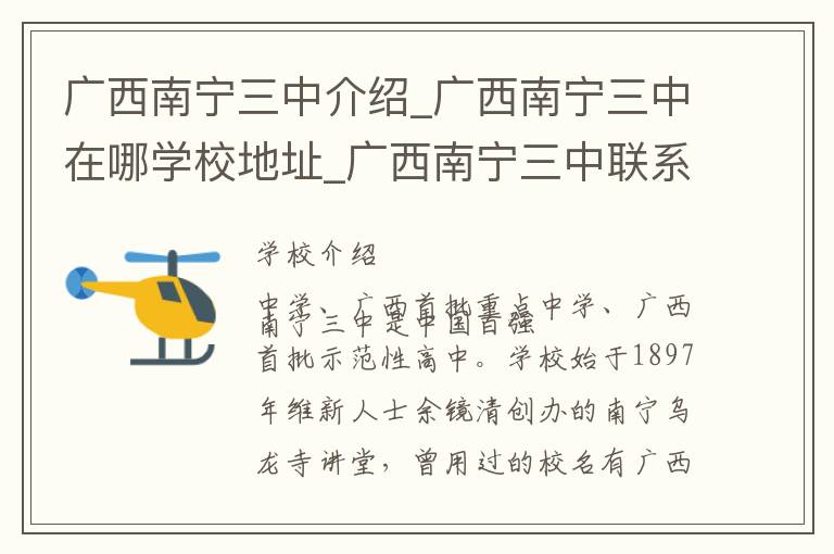 广西南宁三中介绍_广西南宁三中在哪学校地址_广西南宁三中联系方式电话_南宁市学校名录