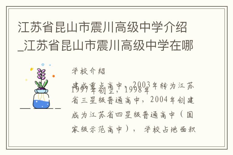 江苏省昆山市震川高级中学介绍_江苏省昆山市震川高级中学在哪学校地址_江苏省昆山市震川高级中学联系方式电话_苏州市学校名录