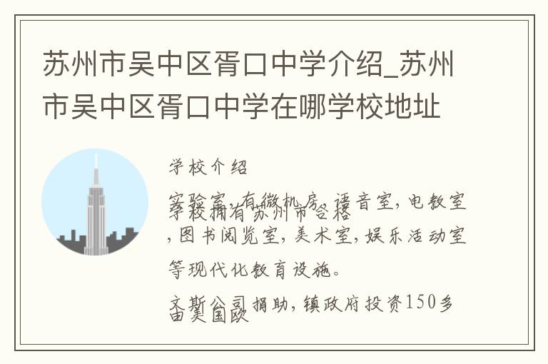 苏州市吴中区胥口中学介绍_苏州市吴中区胥口中学在哪学校地址_苏州市吴中区胥口中学联系方式电话_苏州市学校名录