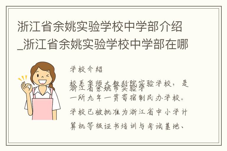 浙江省余姚实验学校中学部介绍_浙江省余姚实验学校中学部在哪学校地址_浙江省余姚实验学校中学部联系方式电话_宁波市学校名录