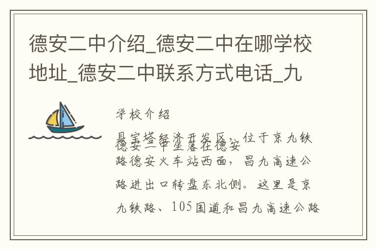 德安二中介绍_德安二中在哪学校地址_德安二中联系方式电话_九江市学校名录