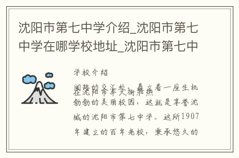 沈阳市第七中学介绍_沈阳市第七中学在哪学校地址_沈阳市第七中学联系方式电话_沈阳市学校名录