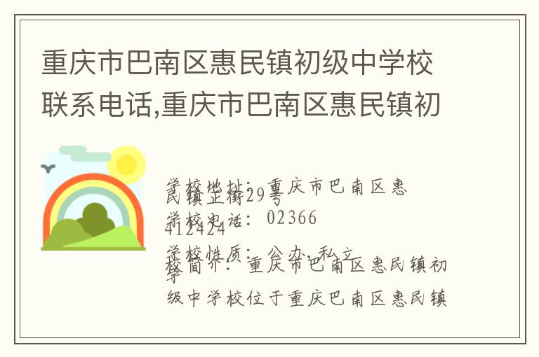 重庆市巴南区惠民镇初级中学校联系电话,重庆市巴南区惠民镇初级中学校地址,重庆市巴南区惠民镇初级中学校官网地址