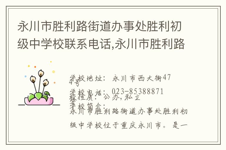 永川市胜利路街道办事处胜利初级中学校联系电话,永川市胜利路街道办事处胜利初级中学校地址,永川市胜利路街道办事处胜利初级中学校官网地址