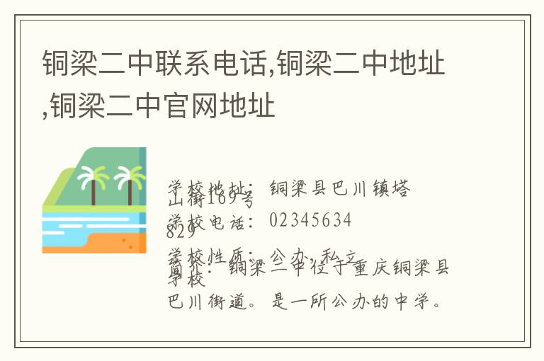 铜梁二中联系电话,铜梁二中地址,铜梁二中官网地址