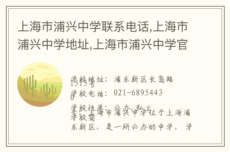 上海市浦兴中学联系电话,上海市浦兴中学地址,上海市浦兴中学官网地址