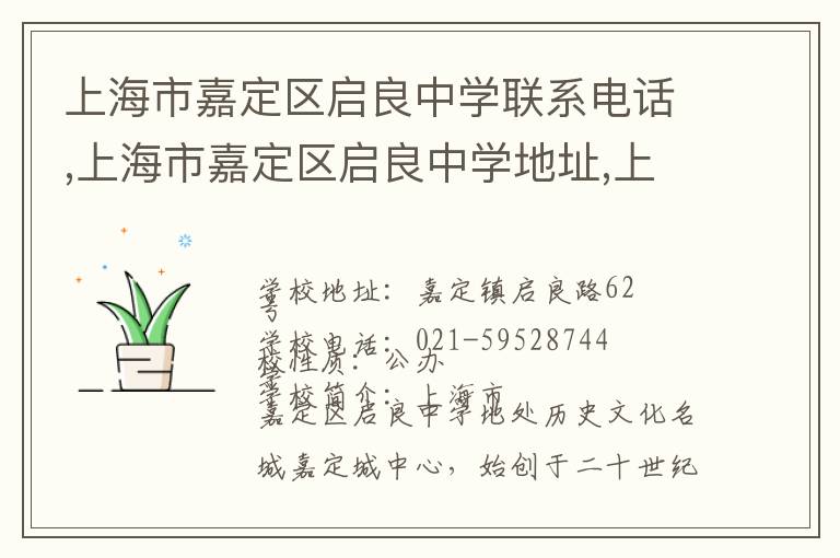 上海市嘉定区启良中学联系电话,上海市嘉定区启良中学地址,上海市嘉定区启良中学官网地址