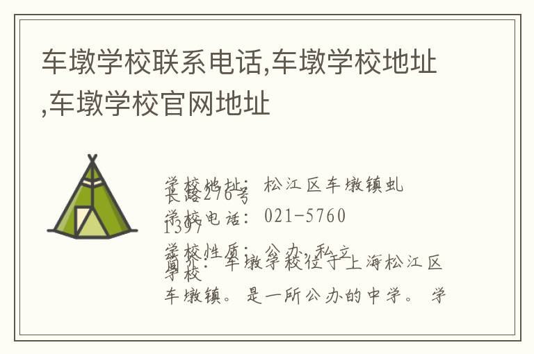 车墩学校联系电话,车墩学校地址,车墩学校官网地址