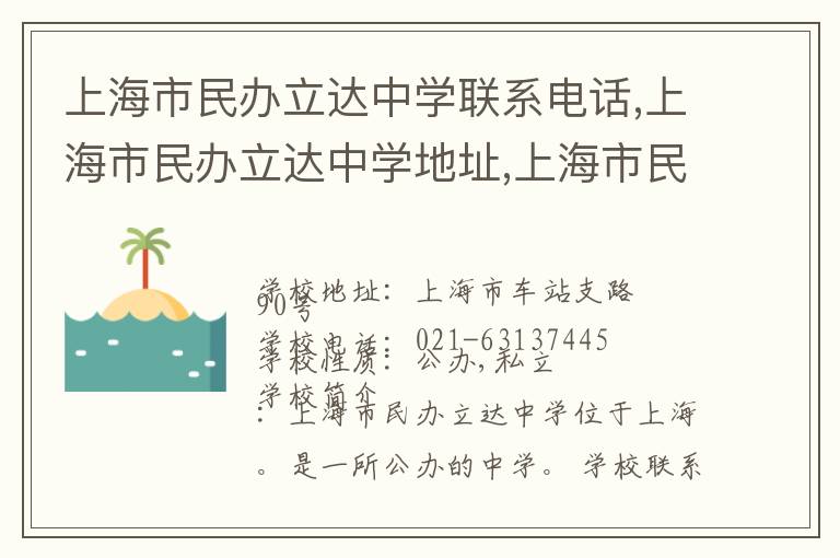 上海市民办立达中学联系电话,上海市民办立达中学地址,上海市民办立达中学官网地址