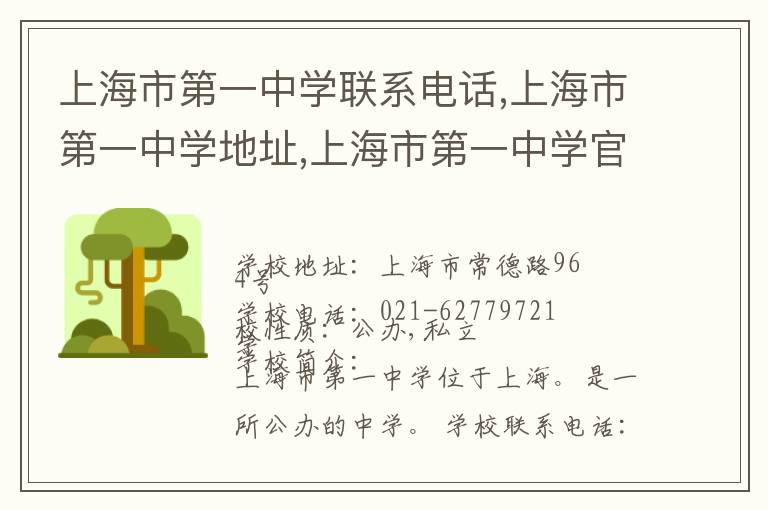 上海市第一中学联系电话,上海市第一中学地址,上海市第一中学官网地址