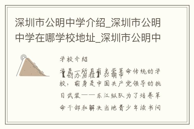 深圳市公明中学介绍_深圳市公明中学在哪学校地址_深圳市公明中学联系方式电话_深圳市学校名录