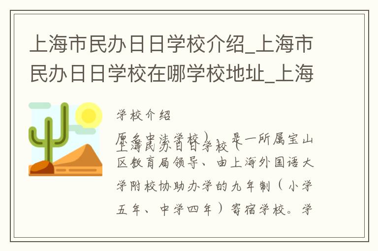 上海市民办日日学校介绍_上海市民办日日学校在哪学校地址_上海市民办日日学校联系方式电话_上海市学校名录