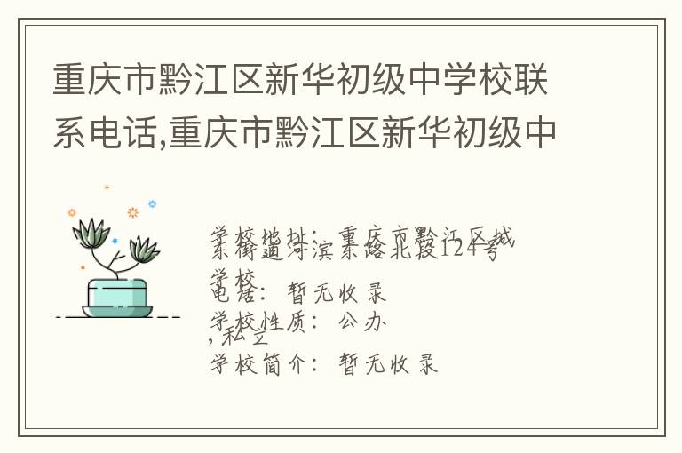 重庆市黔江区新华初级中学校联系电话,重庆市黔江区新华初级中学校地址,重庆市黔江区新华初级中学校官网地址