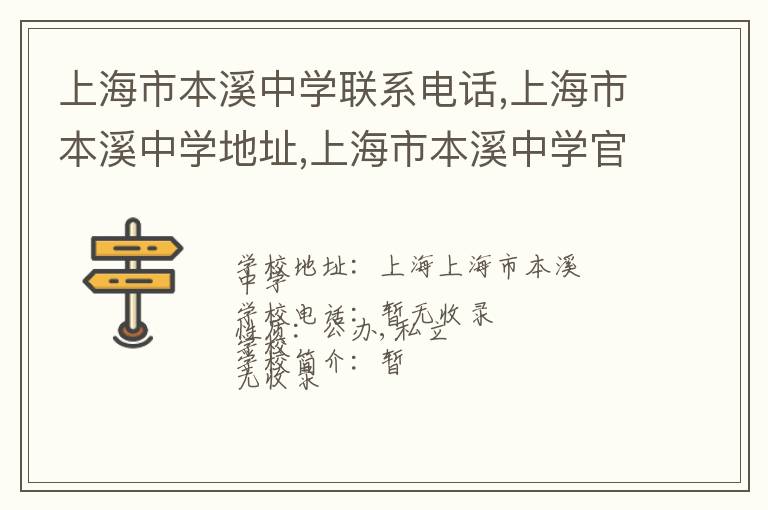 上海市本溪中学联系电话,上海市本溪中学地址,上海市本溪中学官网地址