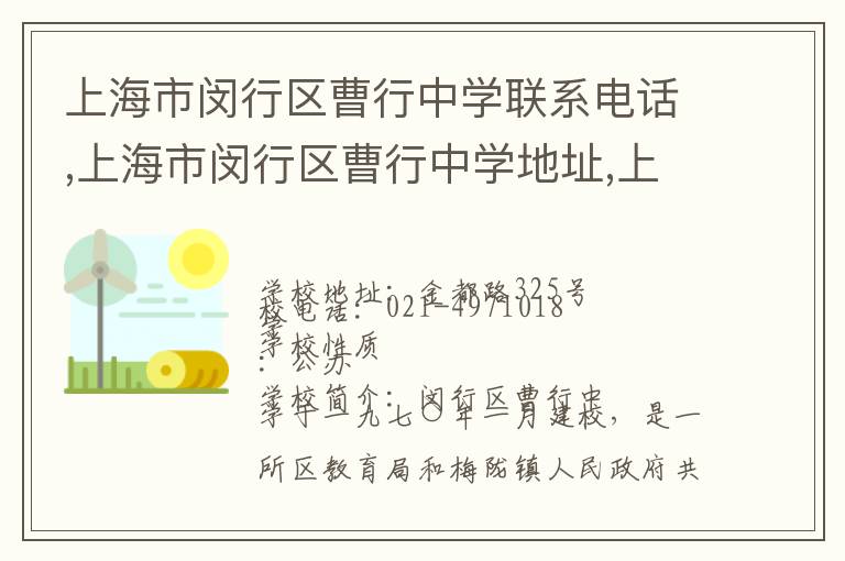 上海市闵行区曹行中学联系电话,上海市闵行区曹行中学地址,上海市闵行区曹行中学官网地址