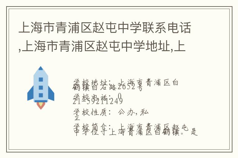 上海市青浦区赵屯中学联系电话,上海市青浦区赵屯中学地址,上海市青浦区赵屯中学官网地址