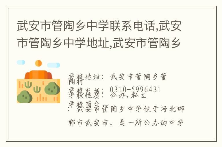 武安市管陶乡中学联系电话,武安市管陶乡中学地址,武安市管陶乡中学官网地址