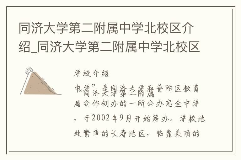 同济大学第二附属中学北校区介绍_同济大学第二附属中学北校区在哪学校地址_同济大学第二附属中学北校区联系方式电话_上海市学校名录