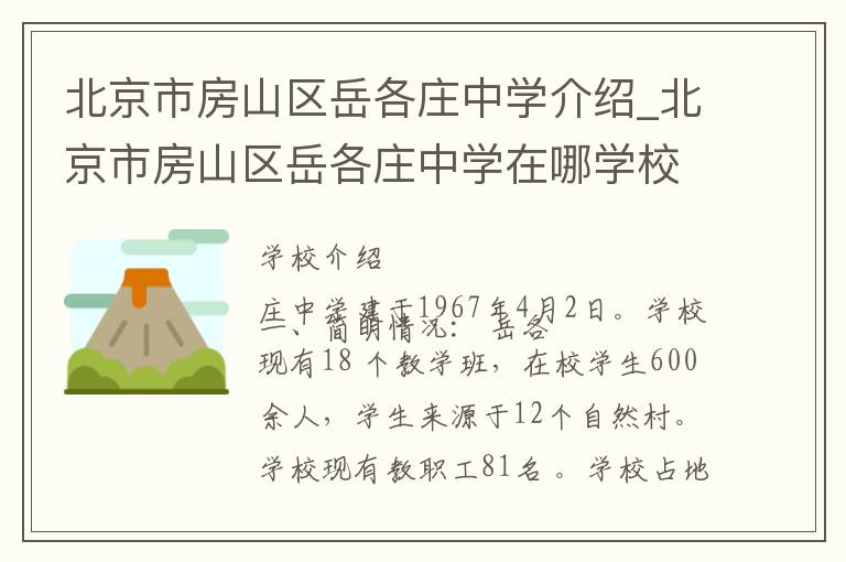 北京市房山区岳各庄中学介绍_北京市房山区岳各庄中学在哪学校地址_北京市房山区岳各庄中学联系方式电话_北京市学校名录