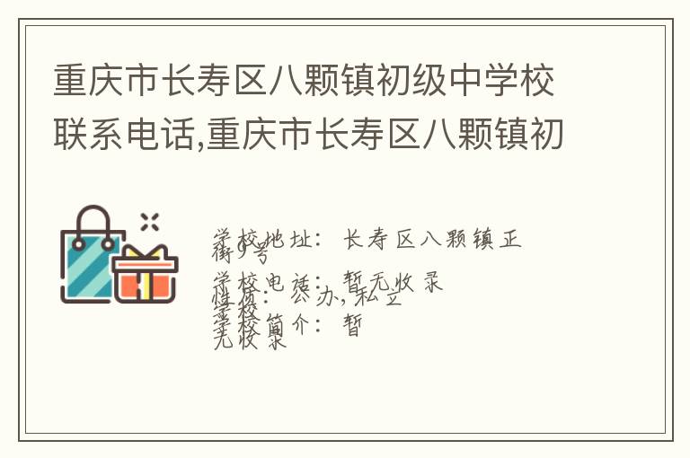 重庆市长寿区八颗镇初级中学校联系电话,重庆市长寿区八颗镇初级中学校地址,重庆市长寿区八颗镇初级中学校官网地址