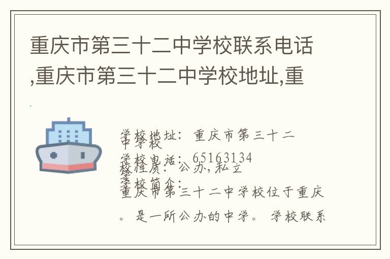 重庆市第三十二中学校联系电话,重庆市第三十二中学校地址,重庆市第三十二中学校官网地址