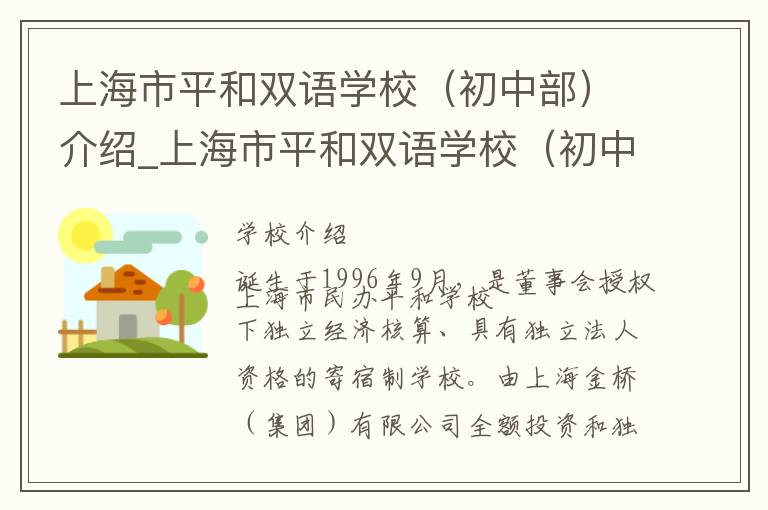 上海市平和双语学校（初中部）介绍_上海市平和双语学校（初中部）在哪学校地址_上海市平和双语学校（初中部）联系方式电话_上海市学校名录