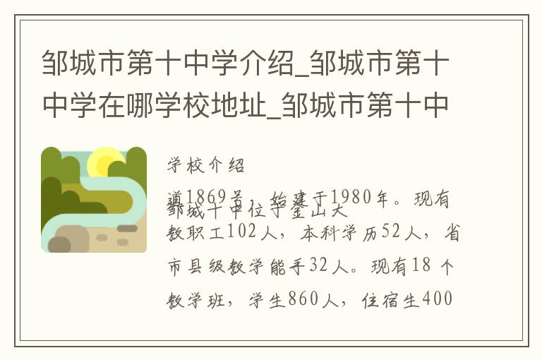 邹城市第十中学介绍_邹城市第十中学在哪学校地址_邹城市第十中学联系方式电话_济宁市学校名录