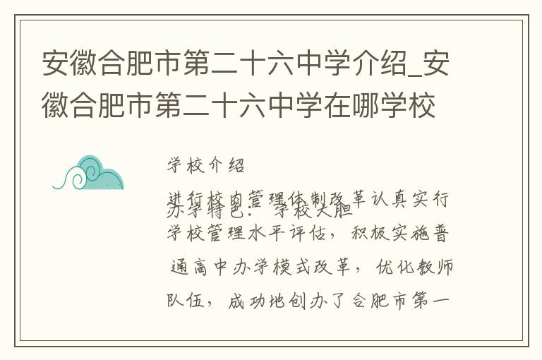 安徽合肥市第二十六中学介绍_安徽合肥市第二十六中学在哪学校地址_安徽合肥市第二十六中学联系方式电话_合肥市学校名录