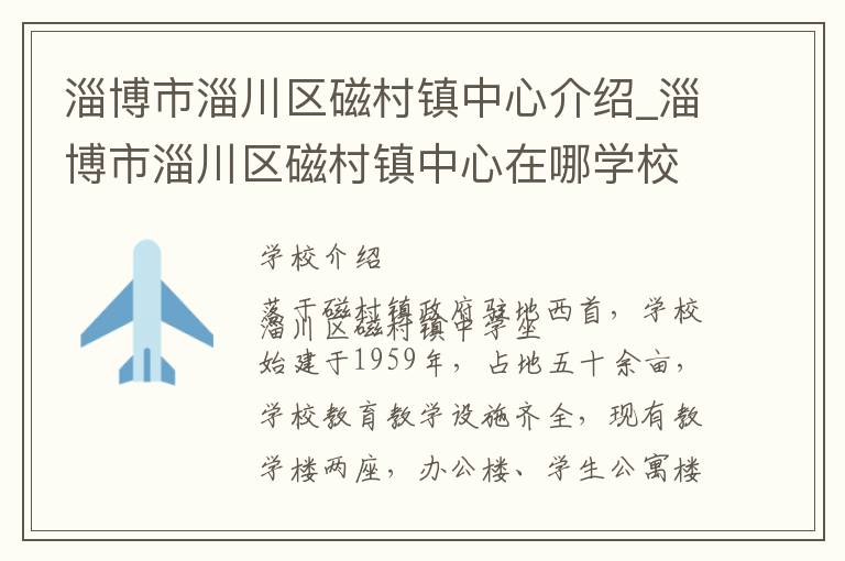 淄博市淄川区磁村镇中心介绍_淄博市淄川区磁村镇中心在哪学校地址_淄博市淄川区磁村镇中心联系方式电话_淄博市学校名录